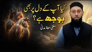 Kia Ap k Dil Per Bhi Bojh Hai  |  کیا آپ کے دل پر بھی بوجھ ہے