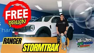 ฟรี!!รีวิวชุดแต่ง Raptor +ช่วงล่าง profender ในรถRanger Stormtrak 4x2 แต่งอย่างโหด อย่างเล้า