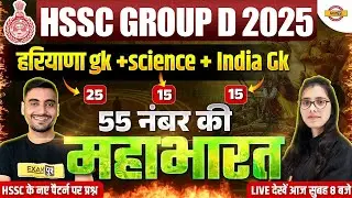 HSSC GROUP D 2025 | HARYANA GK,SCIENCE,INDIA GK | IMPORTANT QUESTIONS - POOJA MAM & VIVEK SIR