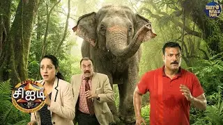 அந்த யானையால் சிஐடி பிரிவு பீதியடைந்துள்ளது! ஏசிபி பிரத்யும்மன் எப்படித் தப்பிப்பார்? | CID Tamil