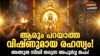 ആരും പറയാത്ത വിഷ്ണുമായ രഹസ്യം: ഈ ജപരീതി അറിഞ്ഞാൽ നിങ്ങളുടെ ജീവിതം മാറും! (The Vishnumaya secret)