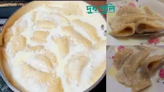 পুরে ভরা রসালো ডিজাইনার দুধ পুলি পিঠা রেসিপি‼