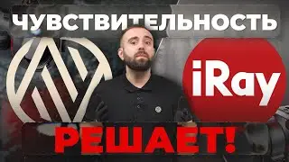 Сравниваем ARTELV и  IRay -как чувствительность матрицы влияет на реальную картинку