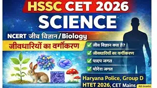 HTET 2026 Biology | जीवधारियों का वर्गीकरण | Five Kingdom System | NCERT Based Complete Explanation