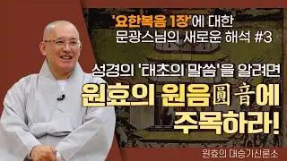 [문광스님9편] 요한복음1장에 대한 새로운 해석#3│'태초의 말씀'을 알려면 원효의 원음에 주목하라!
