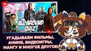 MORIKO Угадывает Фильмы, Аниме, Видеоигры, Мангу и многое другое! // All Around Quiz #7 【Реакции #2】