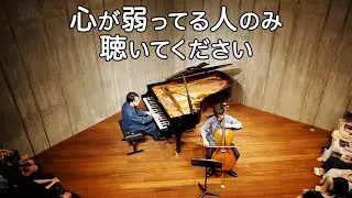 心が弱ってる人のみ聴いてください｜ピアノとチェロで届ける「優しさ」