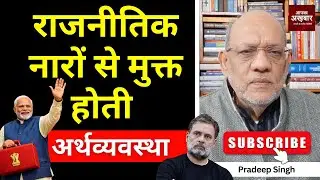 राजनीतिक नारों से मुक्त होती अर्थव्यवस्था। #EP3024 #apkaakhbar #pradeepsinghanalysis