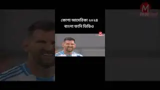 copa America 2024||Argentina vs chi||funny video🤣🤣|| ফানি বাংলা ডাবিং 😂😂