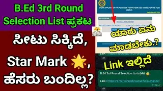 Good News 🥳 | B.Ed 3rd Round Selection List ಬಿಡುಗಡೆ 🥳| CAC | PDF Link ಇಲ್ಲಿದ್ದೆ | Star Mark, Name?