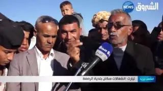 تيارت: انشغالات سكان بلدية الرصفة