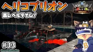 #33【ARK:Svartalfheim】シファクティヌスのはずが&hellip;高レベルのヘリコプリオンを初テイム！【ゆっくり実況】【PC版ローカル:ARK Survival Evolved】