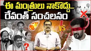Revanth Reddy Complaint On Ministers To High Command || Congress Govt ||  Rahul Gandhi || Signal TV