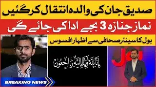 Siddique Jan Mother Passes Away | Funeral Latest Updates | Breaking News