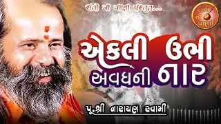 NARAYAN SWAMI BHAJAN || Ekli Ubhi Koy Aatuli Ayodhya Ni Nar || JUNI SANTVANI || SANTO NI VANI