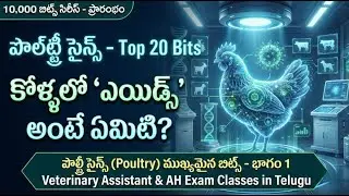 పౌల్ట్రీ సైన్స్ (Poultry) ముఖ్యమైన బిట్స్ - భాగం1 | Veterinary Assistant & AH Exam Classes in Telugu