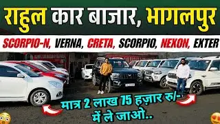 राहुल कार बाजार, भागलपुर🔥 | Bhagalpur Scorpio Mela | Second Hand Car Bhagalpur, Huge Car Stock Bihar