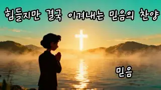 힘들지만 결국 이겨내는 믿음의 찬양🙏🏻BEST CCM #9