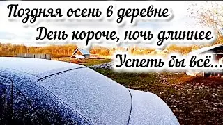 Поздняя осень в деревне! Работа-моя забота! Успеть бы всё