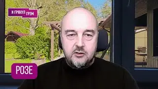 РОЗЕ: 