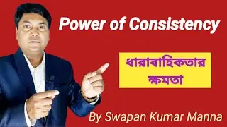 Power of Consistency ।। ধারাবাহিকতার ক্ষমতা ।। Bengali Speech ।।@swapankumarmanna1396