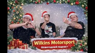 Новогодний подкаст!