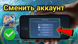 Как сменить аккаунт в Mobile Legends (новый метод 2025 г.)