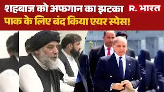 Pakistan Attack Afghanistan: शहबाज को अफगान का झटका, पाक के लिए बंद किया एयर स्पेस! | Munir