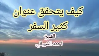 (161) كيف يتحقق عنوان كثير السفر الموجب للتمام في الصلاة للمسافر.