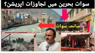 Bahrain Operation Begins After Swat Disaster | Encroachment Operation Bahrain | Shocking Details!