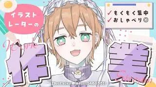 【 朝活 】11/26 ¦ Skeb絵を描くイラストレーターの作業配信【 完全セルフ受肉Vtuber 】