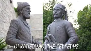 ΟΙ ΚΑΠΕΤΑΝΙΟΙ ΤΗΣ ΓΕΡΓΕΡΗΣ (ΟΙ ΗΡΩΕΣ ΤΗΣ ΓΕΡΓΕΡΗΣ)