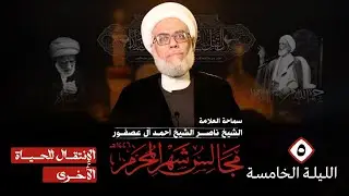 الإنتقال للحياة الأخرى || الليلة الخامسة