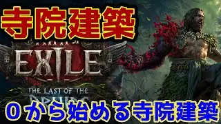 【PoE2 0.4】寺院完成するまでリーグアウトできない配信【Path of Exile 2】