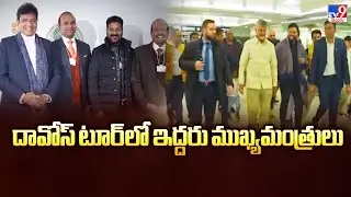 Telugu States CM's Davos Tour : దావోస్ టూర్ లో ఇద్దరు ముఖ్యమంత్రులు - TV9