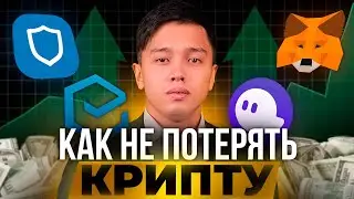 Какой Криптокошелек выбрать в 2025 Году ? (САМЫЙ НАДЕЖНЫЙ)