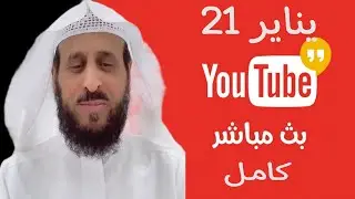 بث مباشر الشيخ فهد القرني اليوم كامل من جاكو 21-01-2025