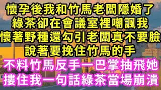 懷孕後我和竹馬老闆隱婚了，綠茶卻在會議室裡嘲諷我，懷著野種還勾引老闆真不要臉，說著要挽住竹馬的手，不料竹馬反手一巴掌抽飛她，摟住我一句話綠茶崩潰#甜寵#灰姑娘#霸道總裁#愛情#婚姻#小嫻說故事