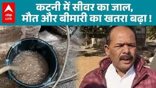 Katni News: Sewer network in Katni, risk of death and disease increased! | ABPLIVE