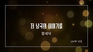 저 남국의 이야기를 | 함세덕 | 한국 근대시