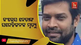ଯୁବ କଂଗ୍ରେସ ନେତା ରାଜେଶ ମିଶ୍ରଙ୍କ ମୃତଦେହ ଉଦ୍ଧାର। ଶରୀରରେ ଗୁଳି ବାଜିଛି।