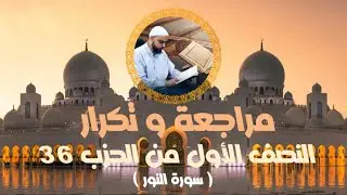 مراجعة وتكرار النصف الأول من الحزب36 سورة النور عزالدين الزرقاطي قناة دروس دينية