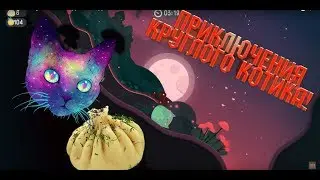The Big Journey. МИЛЫЙ КОТ ДЕЛАЕТ ХОД!