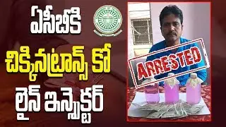 Telangana ACB Caught Transco Line Inspector | ACB Telangana Caught Line Inspector Mahesh | GT TV
