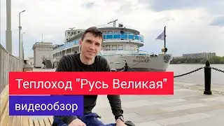 Теплоход 