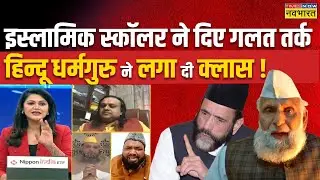 बीच बहस जब मुद्दे से भटकने लगे इस्लामिक स्कॉलर तो हिन्दू धर्मगुरु ने खोल दी पोल!|Krishna Janmabhoomi