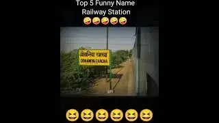 Top 5 Funny Railway Station Name||Funny Name Railway Station.|| 😆😆😆😆😆😆😆