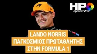 Sir Lando Norris Πανάξιος Παγκόσμιος Πρωταθλητής F1 | Race Club | HPO Sports S5 E198