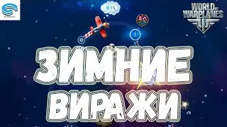 НОВОГОДНИЕ ВИРАЖИ ⚡ WORLD OF WARPLANES EU