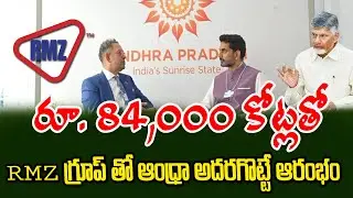 రూ. 84,000 కోట్లతో RMZ గ్రూప్&zwnj;తో ఆంధ్రా అదరగొట్టే ఆరంభం || PSR NEWS